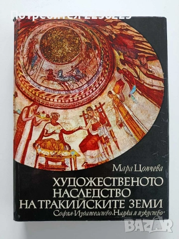 Художественото наследство на тракийските земи