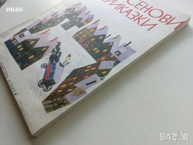 Андерсенови приказки - превел С.Минков - 1979г., снимка 12 - Детски книжки - 45622578