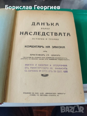 Данъкът върху наследствата. История и теория. Коментар на закона от Христофор Ст. Цонев, 1930