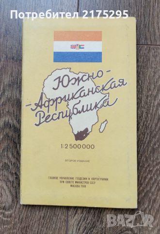 Географска карта на ЮАР -1969г., снимка 1 - Енциклопедии, справочници - 46294639