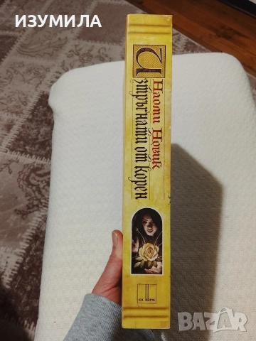 Изтръгнати от корен - Наоми Новак , снимка 2 - Художествена литература - 53725790