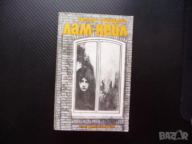 Лам Кейл Бърнард Маклавърти Ирландия болка смирение романи