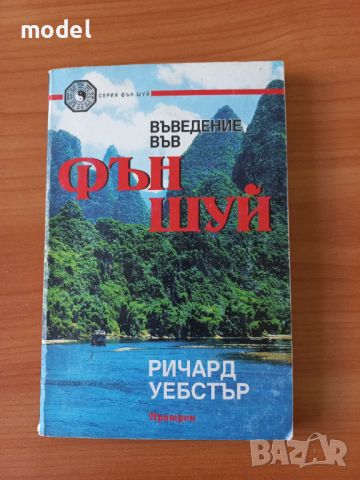 Въведение във Фън шуй - Ричард Уебстър, снимка 1 - Специализирана литература - 45525838