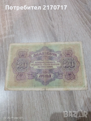 Продавам , разменям банкнота 20 лева 1917 година, снимка 2 - Нумизматика и бонистика - 53357651