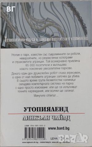 Книга: Утопия ленд - Линкълн Чайлд - книга, снимка 2 - Художествена литература - 45398519