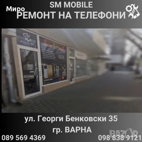 GSM Сервиз SM Mobile, снимка 3 - Ремонт на телефони - 48455477