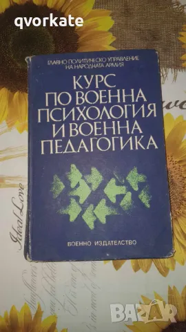 Курс по военна психология и военна педагогика, снимка 1 - Художествена литература - 46983405