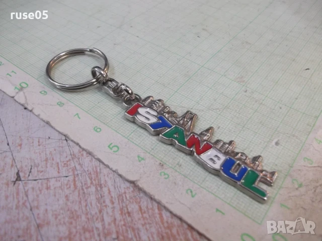 Ключодържател "ISTANBUL", снимка 2 - Колекции - 50508941