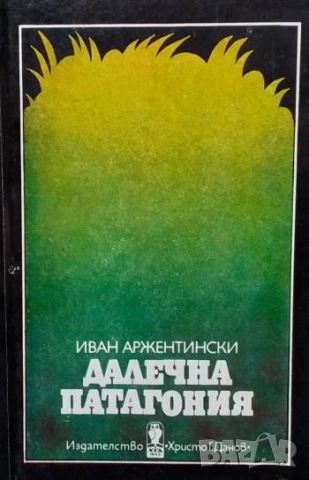 Далечна Патагония Иван Аржентински