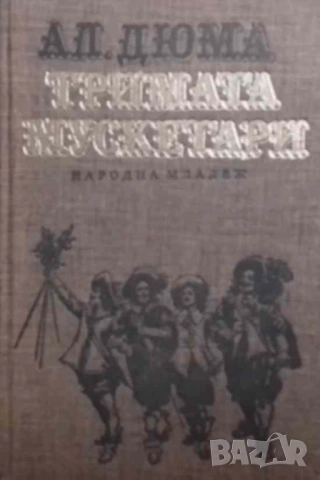 Тримата мускетари Александър Дюма