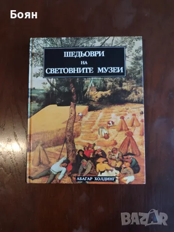 Шедьоври на световните музеи. Лично предаване за София., снимка 1 - Енциклопедии, справочници - 48443850