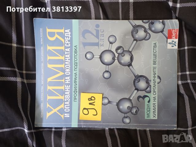 Учебник по химия за профилирана подготовка 12клас, снимка 1 - Учебници, учебни тетрадки - 46796371
