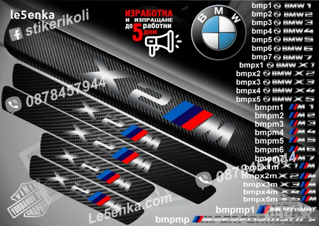 ПРАГОВЕ карбон BMW M5 фолио стикери bmpm5, снимка 9 - Аксесоари и консумативи - 44004348