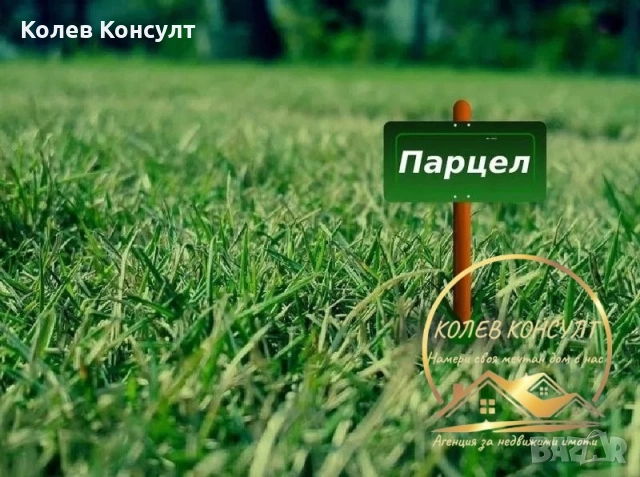 Парцел село Малево