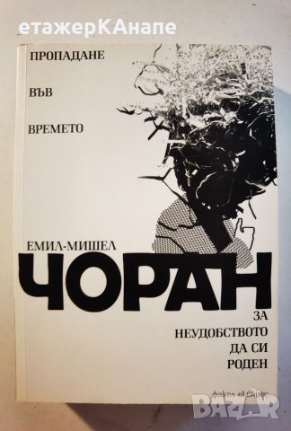 Пропадане във времето. За неудобството да си роден  	Автор: Емил-Мишел Чоран, снимка 1 - Художествена литература - 46110583