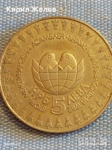 Юбилейна монета 5 лева 1982г. НРБ тема Международна Асамблея Знаме на мира 50786