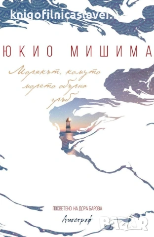 Юкио Мишима - Морякът, комуто морето обърна гръб (2020)