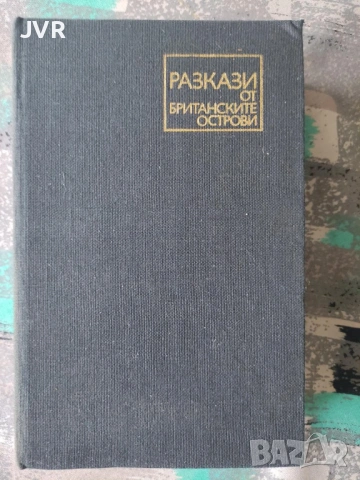 Разпродажба на книги по 1.50 евро за брой., снимка 11 - Художествена литература - 53690215