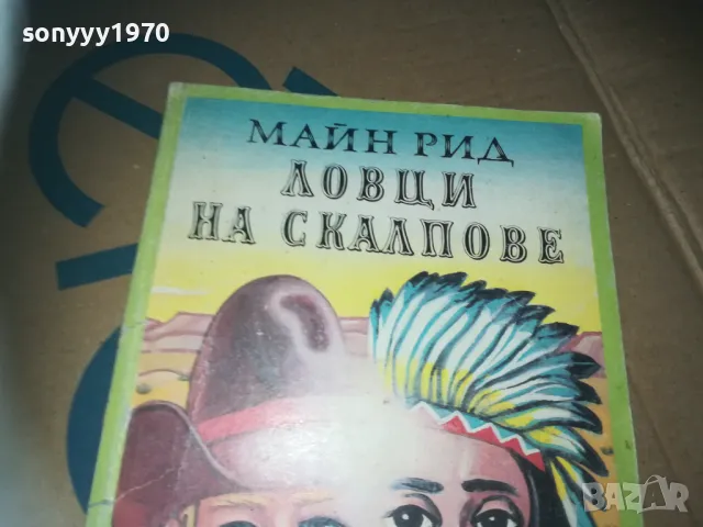 ловци на скалпове-книга 3009241621, снимка 2 - Художествена литература - 47408780