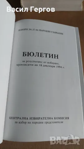 Бюлетин за резултатите от изборите, произведени на 18 декември 1994 г., снимка 2 - Енциклопедии, справочници - 47609226