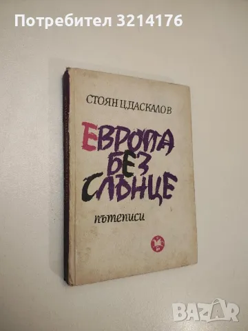 Европа без слънце - Стоян Ц. Даскалов, снимка 1 - Българска литература - 47940437