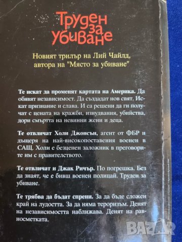 Лий Чайлд - Труден за убиване  ( книга за Джак Ричър ), снимка 2 - Художествена литература - 47161633