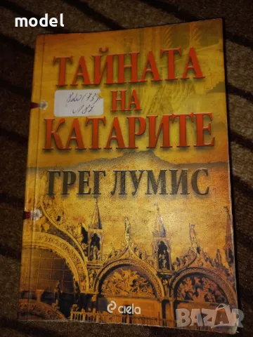 Тайната на катарите - Грег Лумис, снимка 1 - Други - 47142190