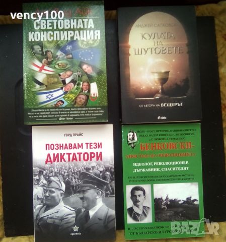 Интересни книги - 25 бр., снимка 6 - Художествена литература - 46409930