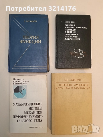 Теория функций - Е. Титчмарш (1980, Отлично състояние)