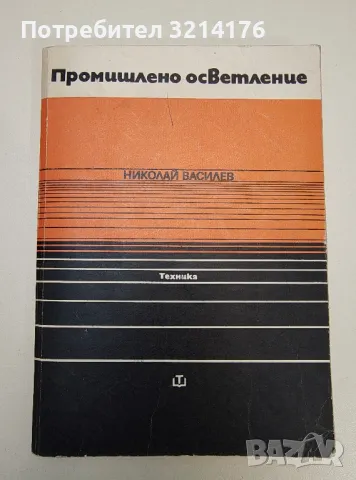 Промишлено осветление - Николай Василев, снимка 1 - Специализирана литература - 47293108