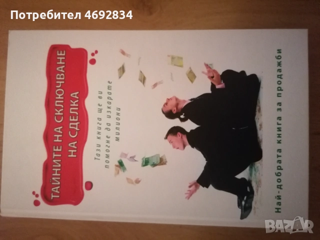 Тайните на сключване на сделка 