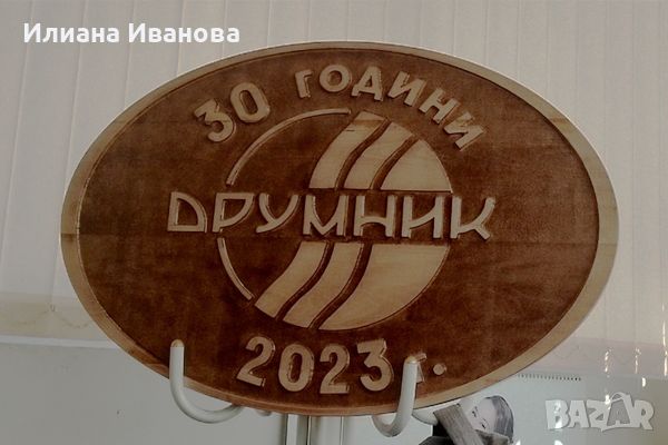 Табела - 30 години Друмник - с лого Визия за Вашия офис, снимка 4 - Декорация за дома - 45958866