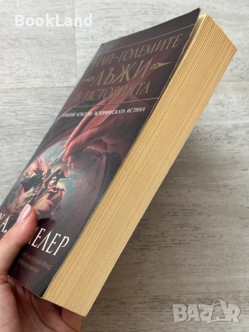 Най-големите лъжи в историята| Ха. А. Мелер , снимка 3 - Художествена литература - 53719768