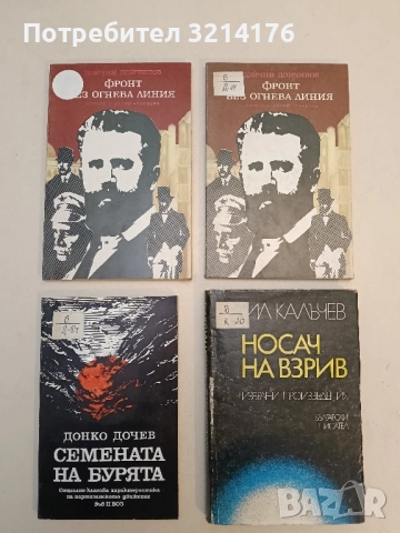 Фронт без огнева линия - Дойчин Дойчинов