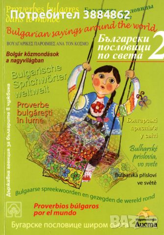 Български пословици по света, снимка 1 - Чуждоезиково обучение, речници - 46321499