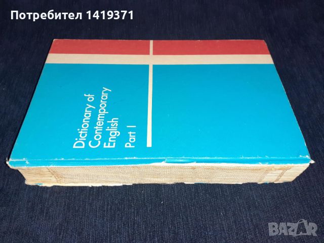 Речник по английски език част 1 - Dictionary of contemporary Еnglish , снимка 3 - Чуждоезиково обучение, речници - 45680350