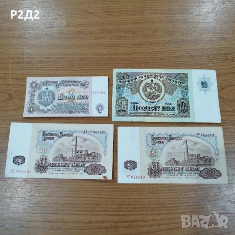 стари банкноти 1 , 20 , 50 лева , снимка 4 - Нумизматика и бонистика - 53180628