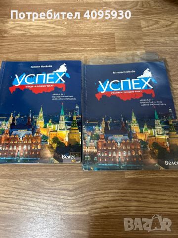 Учебници по руски език УСПЕХ, снимка 1 - Учебници, учебни тетрадки - 45890814