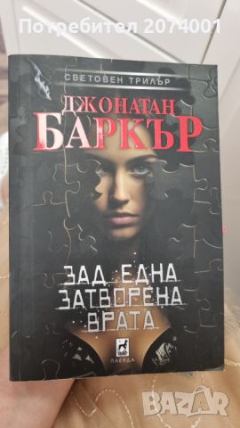 Продавам чисто нова книга Джонатан Баркър - Зад една затворена врата, снимка 1 - Други - 46561276