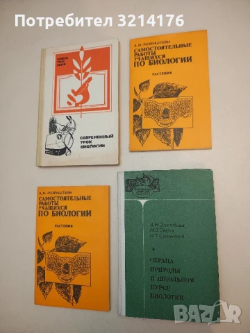 Охрана природы в школьном курсе биологии - А. Н. Захлебный, И. Д. Зверев. И. Т. Суравегина (1977)
