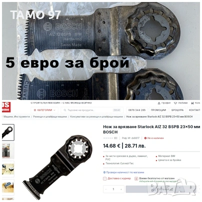 Bosch - Ножове за многофункционален инструмент / реноватор, снимка 10 - Други инструменти - 53905487