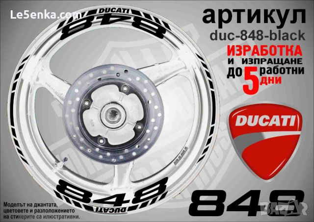 Ducati 848 кантове и надписи за джанти duc-848-black, снимка 1 - Аксесоари и консумативи - 46506401