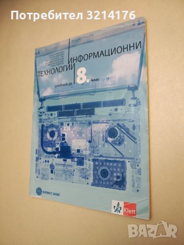 Информационни технологии за 8. клас - Колектив, снимка 1 - Учебници, учебни тетрадки - 48239090