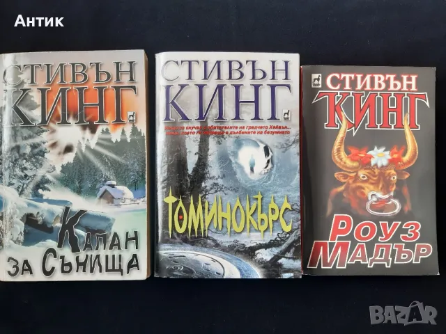 Лот Книги на Стивън Кинг Томинокърс Капан за Сънища Роуз Мадър, снимка 3 - Колекции - 49097323