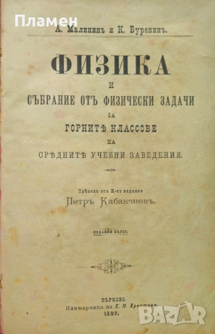 Физика и събрание отъ физически задачи за горните классове на средните учебни заведения /1897/