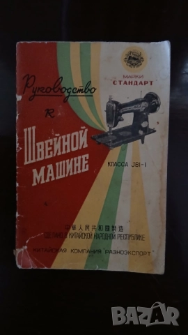 Крачна шевна китайска машина марка Стандарт класса jbi-l, Тупикал., снимка 14 - Други машини и части - 51544083
