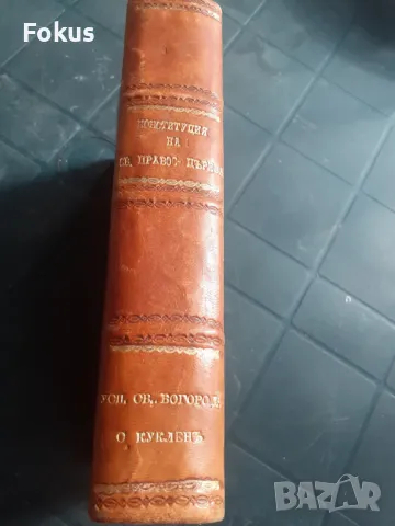 Конституцията на българската православна църква 1920 г, снимка 2 - Антикварни и старинни предмети - 49362787