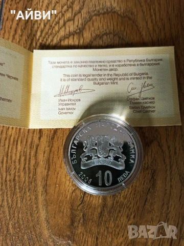 Сребърна монета 10 лева 2006г. Национални паркови и резервати, снимка 4 - Нумизматика и бонистика - 53403816