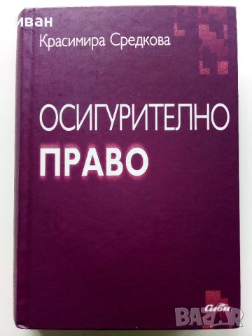 Осигурително Право - Красимира Средкова - 2004г., снимка 1 - Учебници, учебни тетрадки - 45640101