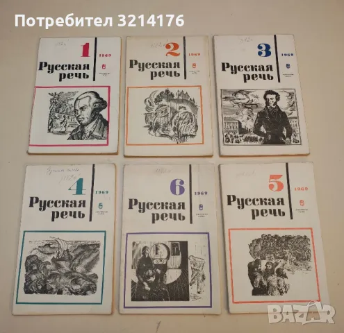 Русская речь. Бр. 1, 3, 5, 6 / 1971 – Колектив, снимка 7 - Специализирана литература - 50402192